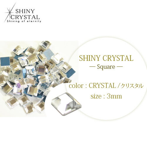 ラインストーン シャイニークリスタル(SHINY CRYSTAL) ラインストーン　「スクエア　クリスタル　3mm」irogel スワロフスキーに限りなく近い輝き