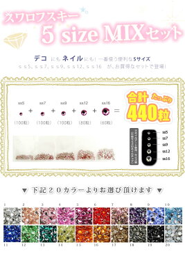 5サイズMIXセット キラキラ スワロフスキー パーツ ラインストーン #2088 #2058 ネイル ストーン ネイルパーツ 安心品質 おうち時間 ジェルネイル デコレーション