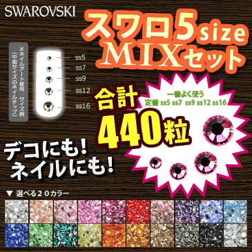 【5サイズMIXセット】キラキラ激安スワロフスキーラインストーン#2088 #2058【安心品質】 デコ電やネイルのマストアイテム