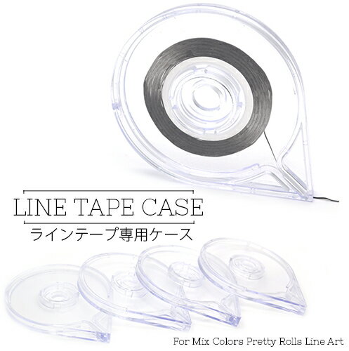 ラインテープケース ネイルラインテープ用 クリアテープケース テープホルダー ストライピングテープ 収納ケース ネ…