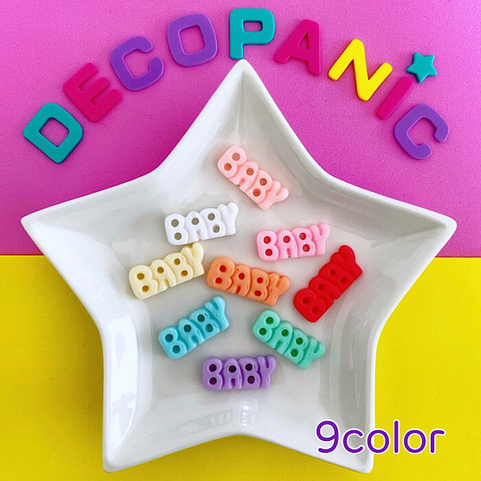 BABYパーツ ベイビーパーツ デコパーツ DECOPANIC デコパニックアクセサリーパーツ ハンドメイド チャーム パーツ デコレーション カボション