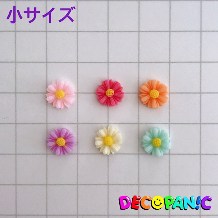 【B104】【小サイズ】マーガレットパーツ フラワーパーツ デコパーツ DECOPANIC デコパニックアクセサリーパーツ ハンドメイド チャーム ネイル ネイルパーツ パーツ デコレーション カボション ネイルパーツ