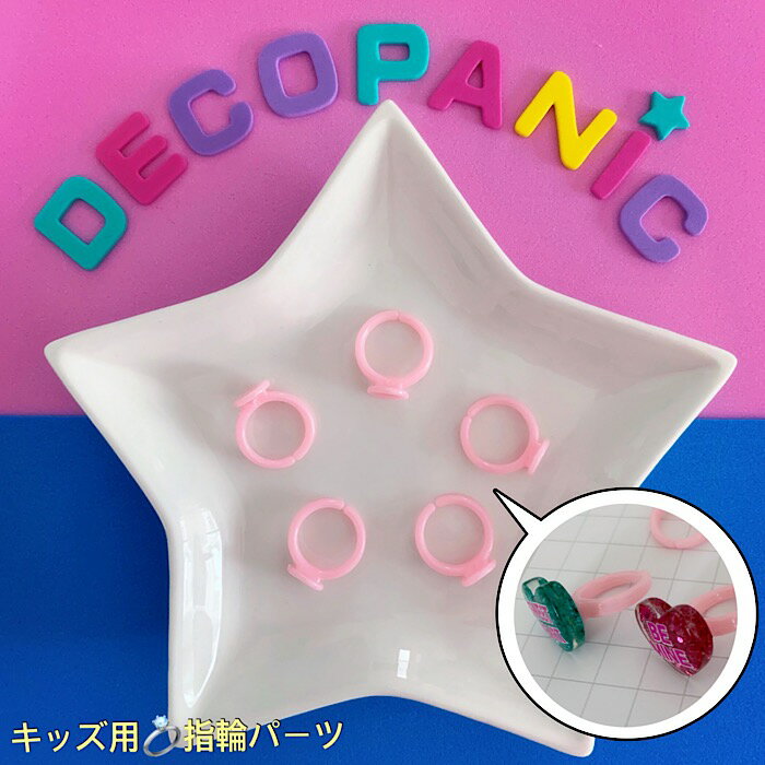 【C124】【指輪】キッズ用指輪土台パーツ DEOPANICアクセサリーパーツ ハンドメイド チャーム パーツ デコレーション カボション　アクセサリー資材　基礎パーツ