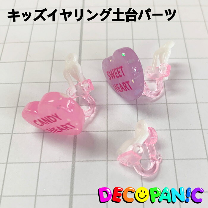 【C147】【イヤリング】キッズイヤリング土台パーツ 【2個セット価格】両耳価格　decopanic デコパニック ハンドメイド チャーム デコレーション　星パーツ　デコパニ　アクセサリー資材　基礎パーツ