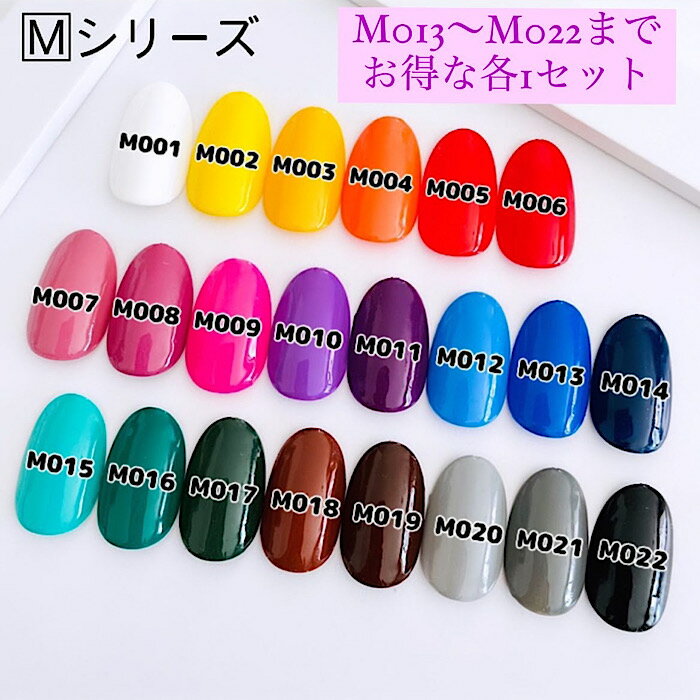 セット売り★普通に買うより1個分お得【マットシリーズ】【M013〜M022】プロ仕様★化粧品登録済 ネイルジェル 化粧品登録 ジェルネイル マットネイル マット...