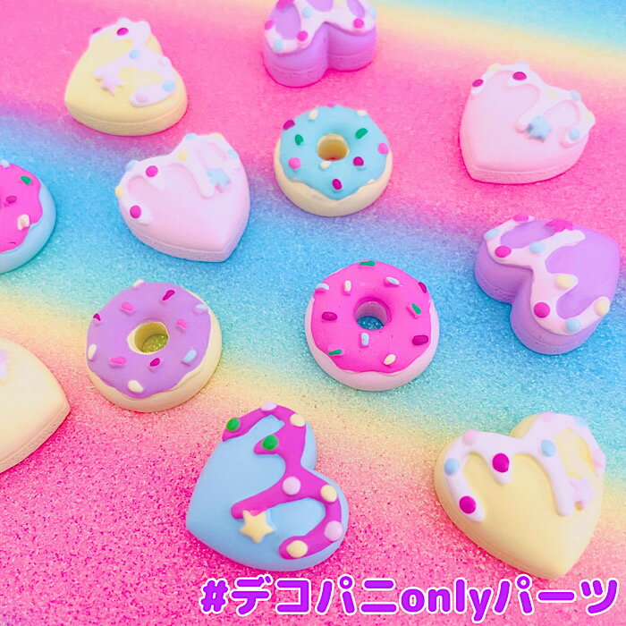 】デコパニonlyドーナツ　デコパーツ DECOPANICアクセサリーパーツ ハンドメイド チャーム パーツ デコレーション カボション