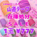 在庫処分SALE★3980円以上で送料無料★山道テープ 100m 業務サイズ なみなみテープ オリジナルカラー 裁縫 デコパニック decopanic ミシン ...