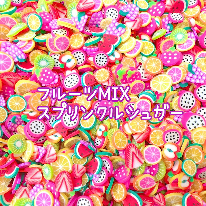 5グラム70円★フルーツMIXスプリンク