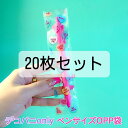 ペンサイズ【20枚セット】デコパニオリジナルOPP袋 柄入りOPP テープ付きOPP 梱包資材 プチギフト袋 可愛いOPP
