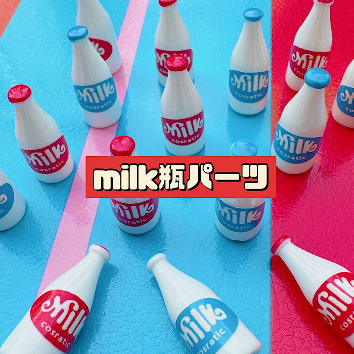 【A1104】milk瓶パーツ デコパーツ DECO
