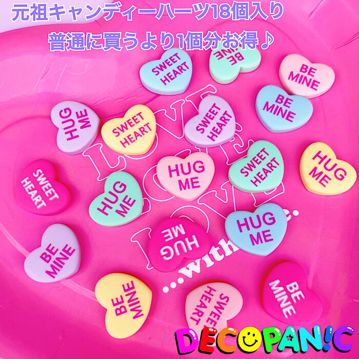 【D105】【セット売り】元祖キャンディーハーツ各1色ずつの計18個入りセット　デコパーツ DECOPANICアクセサリーパーツ ハンドメイド チャーム パーツ デコレーション カボション　セット売り　アソート　お得なセット売り　当店限定