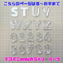 【こちらのページはS～数字まで】カラバリ無限大★クリアイニシャル デコパーツ デコパニック DECOPANICアクセサリーパーツ ハンドメイド チャーム パーツ デコレーション カボション オリジナルパーツ 当店限定