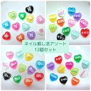 【D160】【セット売り】ネイル推し活パーツ12個セット デコパーツアソート ネイルパーツ