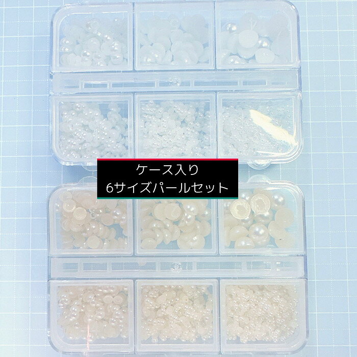 【ケース入り】6サイズパールセット ネイルパーツ decopanic デコパニック パーツ デコレーション デコパニ ネイルアート