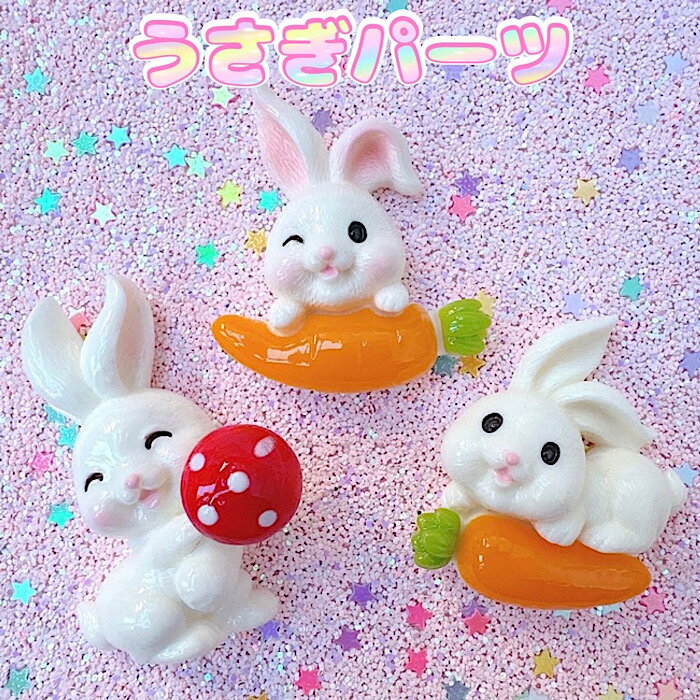 樂天商城 - 【B625】うさぎパーツ　 デコパーツ DECOPANIC デコパニックアクセサリーパーツ ハンドメイド チャーム パーツ デコレーション カボション