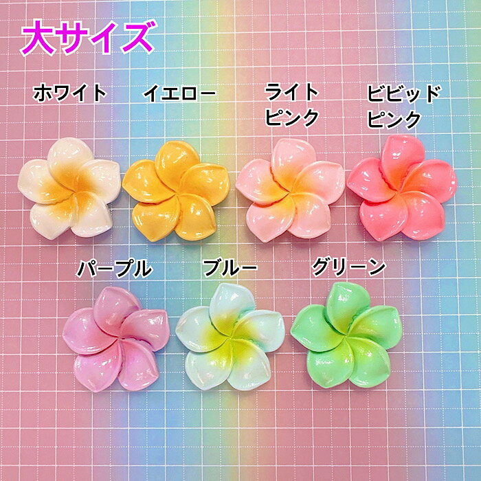 【B113】〈大サイズ〉プルメリアパーツ デコパーツ DECOPANIC デコパニックアクセ...