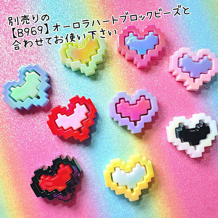 【B970】オーロラ中心パーツ　ハートパーツ　ブロックビーズ　デコパーツ DECOPANI...