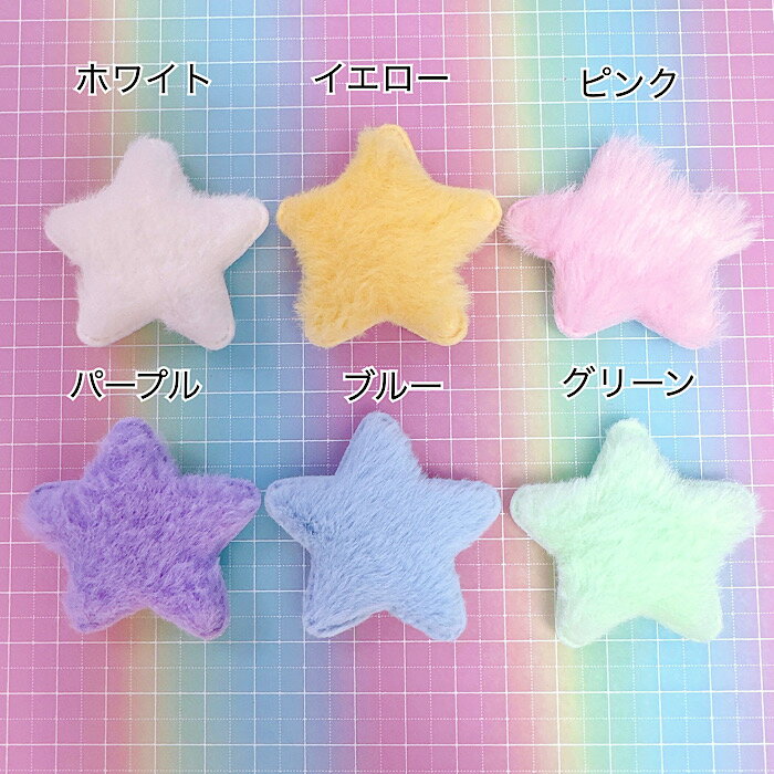 【B410】ふわふわ星　※布素材　 デコパーツ DECOPANIC デコパニック　アクセサリー...