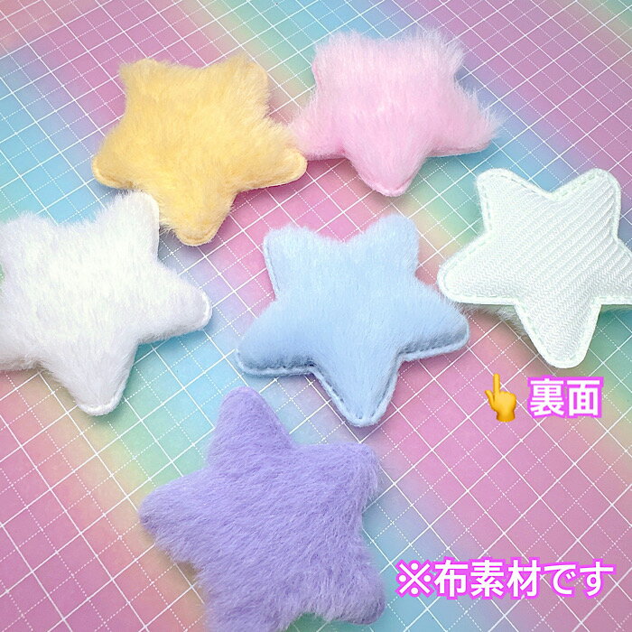 【B410】ふわふわ星　※布素材　 デコパーツ DECOPANIC デコパニック　アクセサリー...