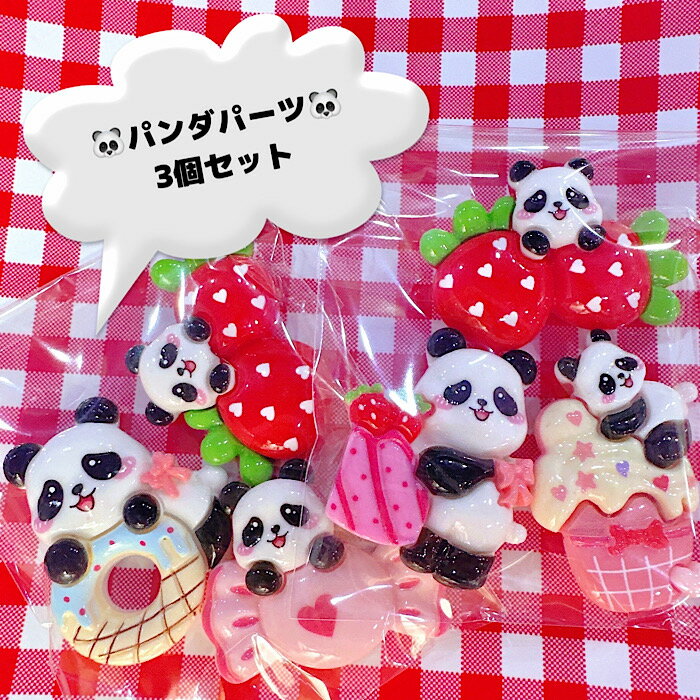 パンダパーツ3個セット　DECOPANIC デコパニック ハンドメイド パーツ デコレーション　カボション　キーホルダーパーツ パンダパーツ　 BIGパーツ