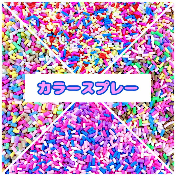 カラースプレー★5グ