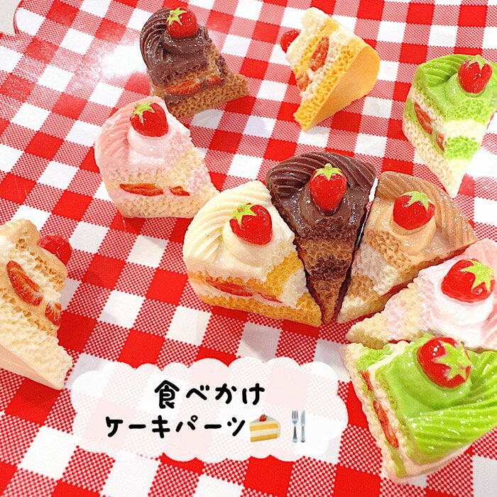 【A1001】食べかけケー�