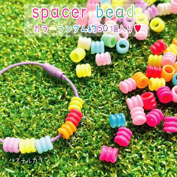 スペーサー ビーズ キーホルダー パーツ キッズアクセサリー アクセサリー ハンドメイド DIY 資材 デコ..