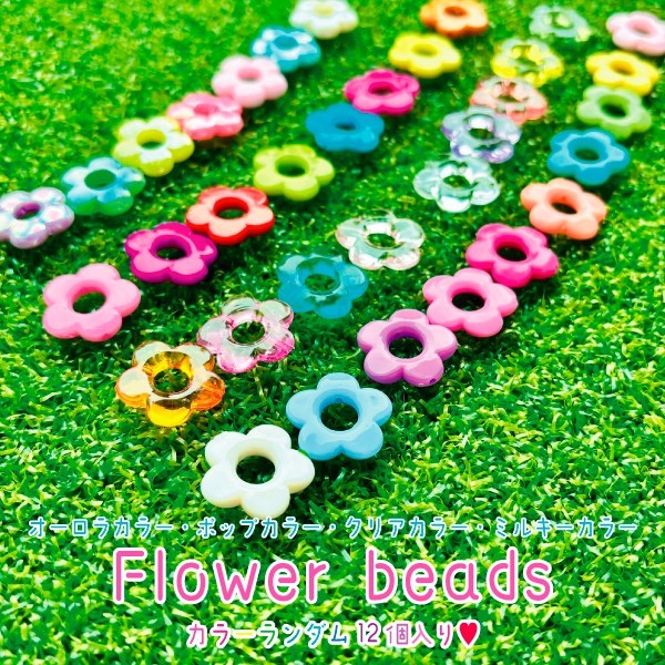 フラワー ビーズ お花 ブレスレット キーホルダー パーツ キッズアクセサリー アクセサリー ハンドメイド DIY 資材 デコパーティ