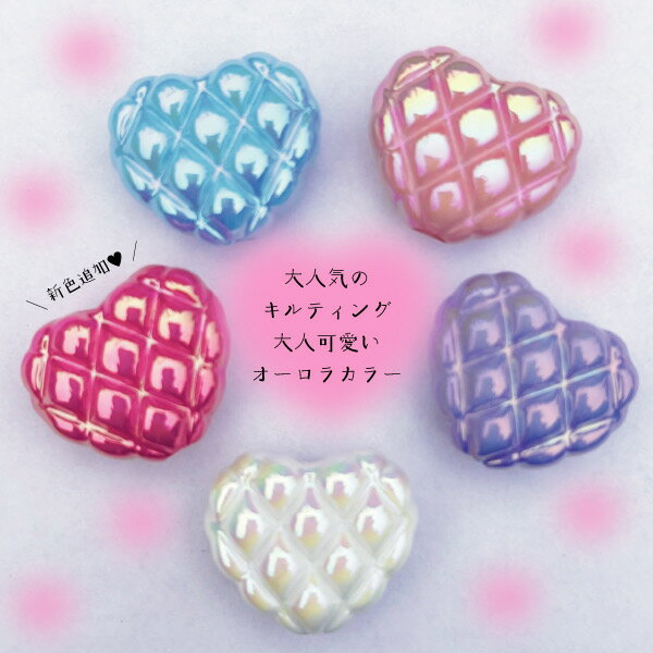 キルティング ハート オーロラ 穴大きめ 縦穴 ワッフル ビーズ キーホルダー パーツ キッズアクセサリー アクセサリー ハンドメイド DIY 資材 デコパーティ