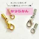 かつらカン エンドキャップ アクセサリーパーツ キーホルダー ネックレス ブレスレット パーツ 基礎金具 キッズアクセサリー