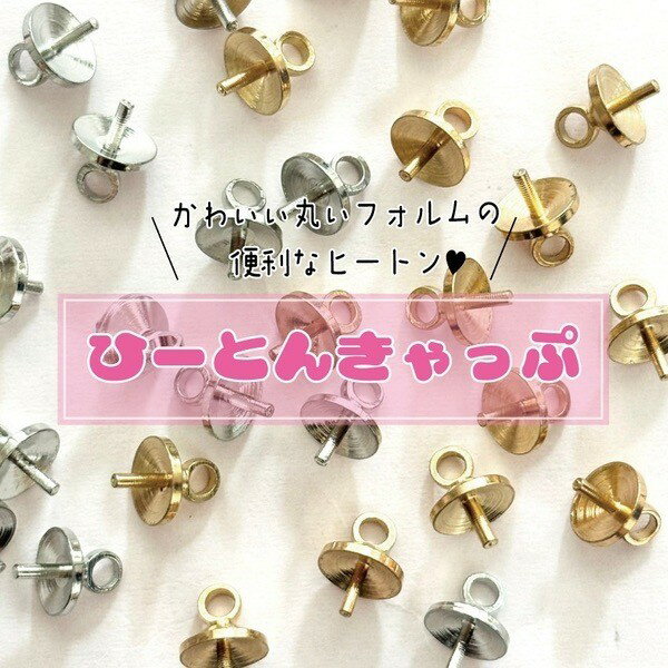 ヒートンキャップ ヒートン アクセサリーパーツ キーホルダー ネックレス ブレスレット パーツ 基礎金具 キッズアクセサリー