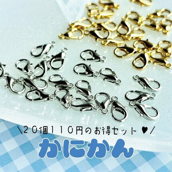 カニカン アクセサリーパーツ ネックレス ブレスレット パーツ 基礎金具 キッズアクセサリー ハンドメイド 資材 基礎パーツ デコパーティ