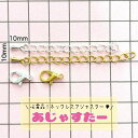 ネックレス アジャスター カニカン エンドパーツ アクセサリーパーツ キーホルダー ネックレス ブレスレット パーツ 基礎金具 キッズアクセサリー