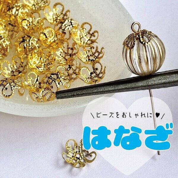 花座 ビーズキャップ アクセサリーパーツ キーホルダー ネックレス ブレスレット パーツ 基礎金具 ハンドメイド デコパーティ