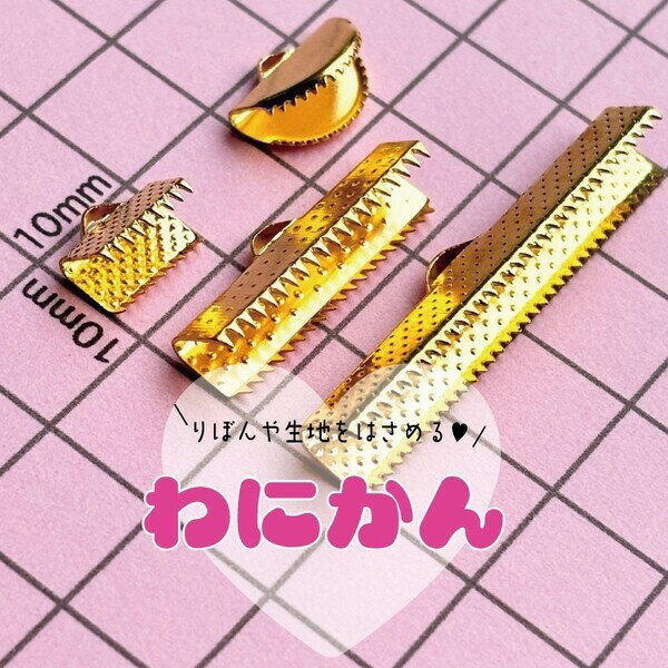 Rakuten - ワニカン 全4種 アクセサリーパーツ キーホルダー ネックレス リボン パーツ 基礎金具 キッズアクセサリー ハンドメイド デコパーティ