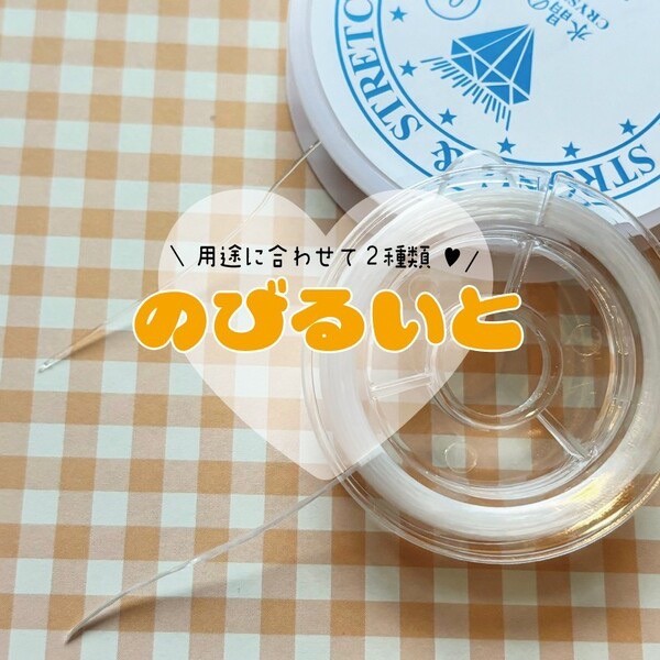 伸びる糸 2種 アクセサリーパーツ 資材 キーホルダー ネックレス ブレスレット パーツ 基礎金具 キッズアクセサリー　3009