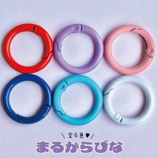 Rakuten - 丸カラビナ 6色 アクセサリーパーツ キーホルダー ネックレス ブレスレット リボン パーツ 基礎金具 キッズアクセサリー