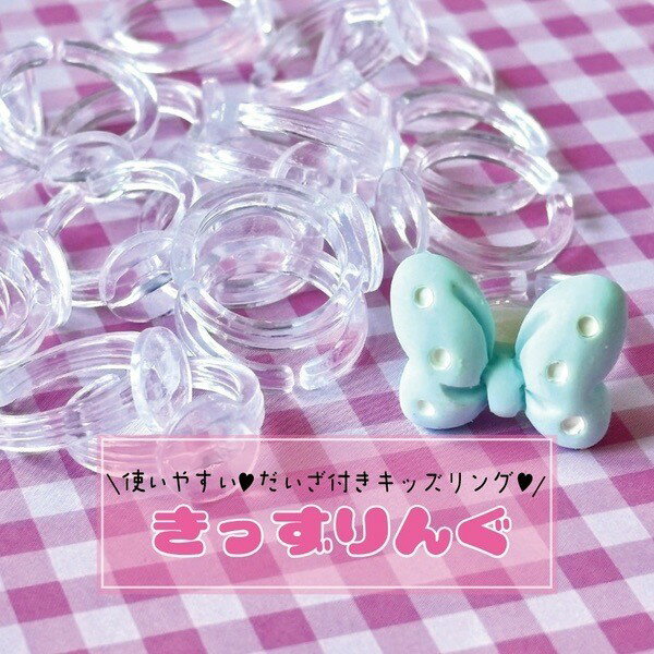 台座つきキッズリング アクセサリーパーツ キッズリング 指輪 リング パーツ 基礎金具 キッズアクセサリーデコパーティ