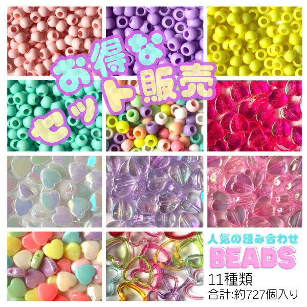 Rakuten - 【お得セット】 ビーズセット ハート オーロラ ハンドメイド キッズアクセサリー キーホルダー DIY デコパーティ ギフト 5011