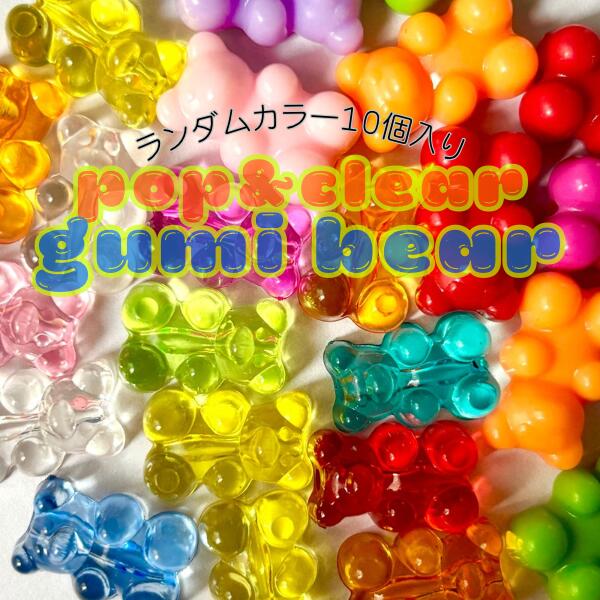 Rakuten - ポップ クリア グミベア くま クマ グミ ビーズ キーホルダー 縦穴 パーツ キッズアクセサリー アクセサリー ハンドメイド DIY 資材 デコパーティ 2002