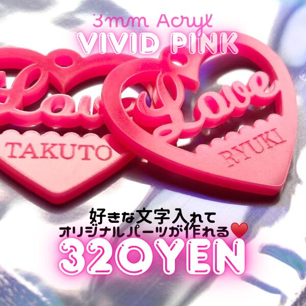 Rakuten - オーダー 名入れ アクリルチャーム アクスタ オリジナル LOVE ハート ネームタグ キーチャーム 推し活 キーホルダー DIY ハンドメイド デコパーティ 7006