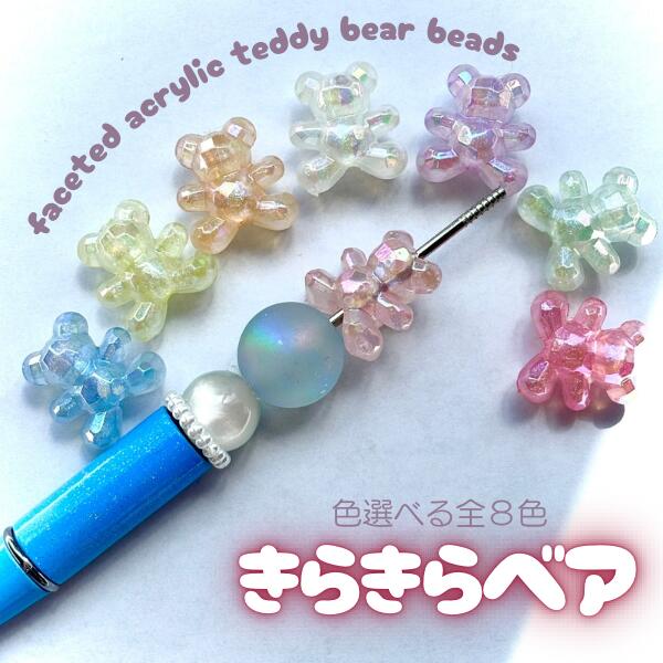 Rakuten - ベア クマ くま 多面カット オーロラ 縦穴 ラメ クリアカラー 大玉 キーホルダー ネックレス パーツ アクセサリー ハンドメイド DIY 資材 デコパーティ 2138