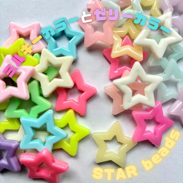 Rakuten - ビッグサイズ 星 スター ビーズ ブレスレット ネックレス パーツ キッズアクセサリー アクセサリー ハンドメイド DIY 資材 デコパーティ