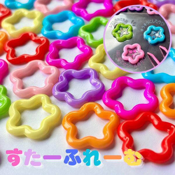 Rakuten - 星 スター フレーム ビーズ チャーム レジン枠 シール作り ランダムカラー キーホルダー ハンドメイド ネックレス キッズアクセサリー デコパーティ 2151