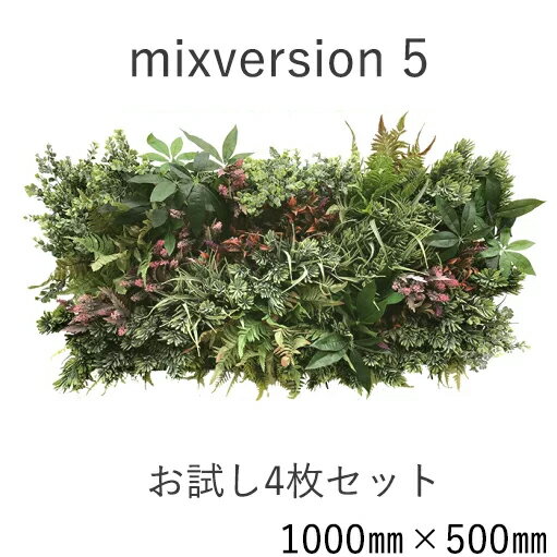 【ポイント5倍商品】ミックスセット5（ウォールアート　造花　インテリア　壁面緑化　おしゃれ　デザイ..