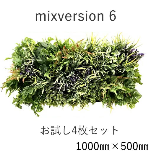 【ポイント5倍商品】ミックスセット6（ウォールアート　造花　インテリア　壁面緑化　おしゃれ　デザイ..