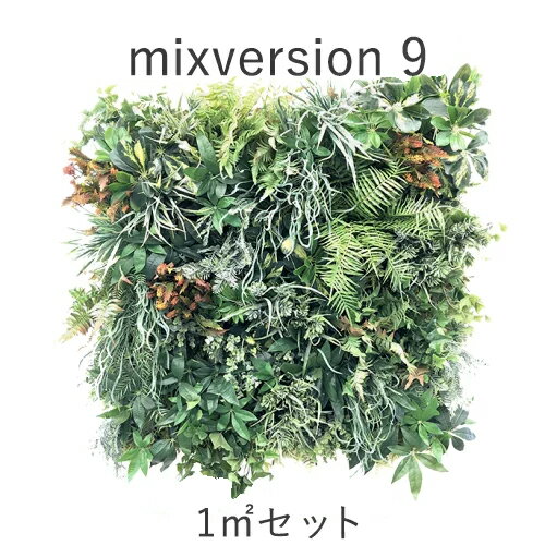 【ポイント5倍商品】ミックスセット9（ウォールアート　造花　インテリア　壁面緑化　おしゃれ　デザイ..