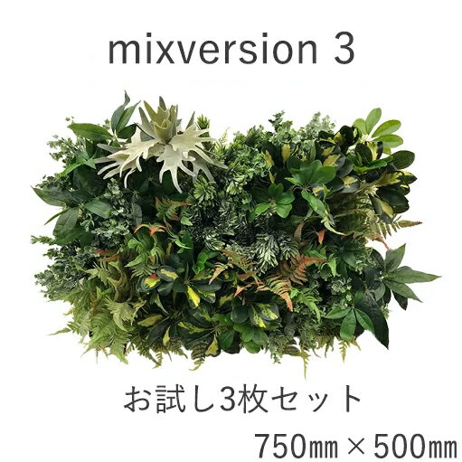 【ポイント5倍商品】ミックスセット3（ウォールアート　造花　インテリア　壁面緑化　おしゃれ　デザイ..