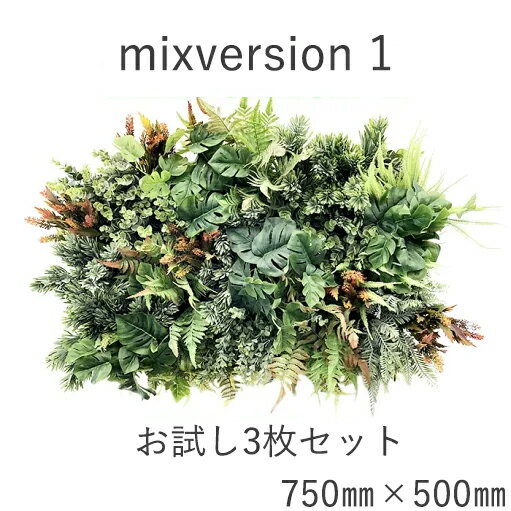 【ポイント5倍商品】ミックスセット1（ウォールアート　造花　インテリア　壁面緑化　おしゃれ　デザイ..