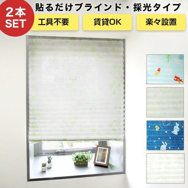 貼るブラインド ノーマルタイプ 採光 お得な2本セット テープで貼るだけ シェード 簡単設置 ブラインド 幅90cm 高さ180cm【SI】IASI